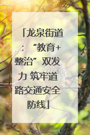 龙泉街道：“教育+整治”双发力 筑牢道路交通安全防线