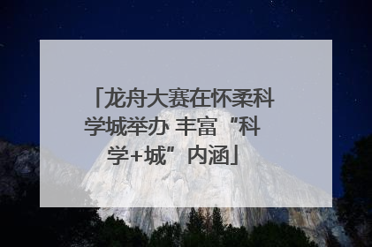 龙舟大赛在怀柔科学城举办 丰富“科学+城”内涵