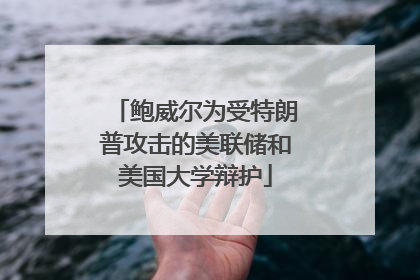 鲍威尔为受特朗普攻击的美联储和美国大学辩护