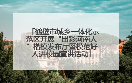 鹤壁市城乡一体化示范区开展“出彩河南人”楷模发布厅暨模范好人进校园宣讲活动