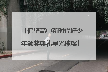 鹤壁高中新时代好少年颁奖典礼星光璀璨
