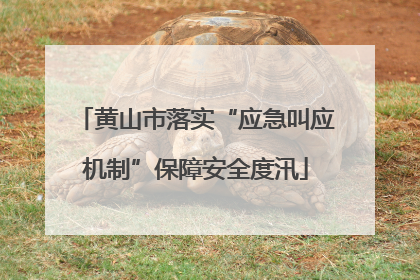 黄山市落实“应急叫应机制”保障安全度汛