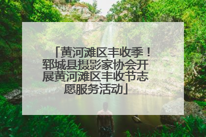 黄河滩区丰收季！郓城县摄影家协会开展黄河滩区丰收节志愿服务活动