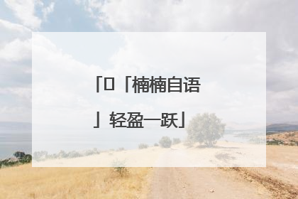 ﻿「楠楠自语」轻盈一跃