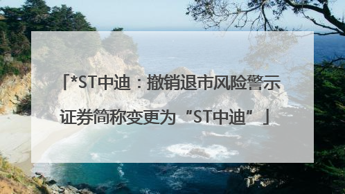 *ST中迪：撤销退市风险警示 证券简称变更为“ST中迪”
