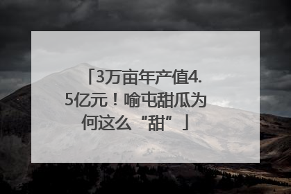 3万亩年产值4.5亿元！喻屯甜瓜为何这么“甜”