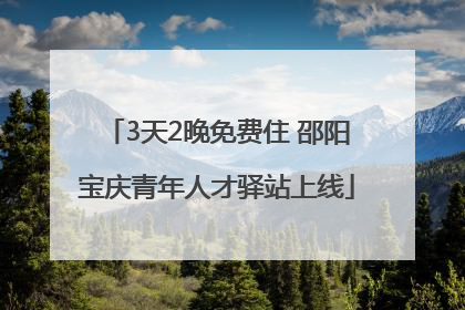 3天2晚免费住 邵阳宝庆青年人才驿站上线