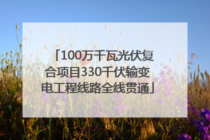 100万千瓦光伏复合项目330千伏输变电工程线路全线贯通