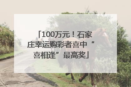 100万元！石家庄幸运购彩者喜中“喜相逢”最高奖