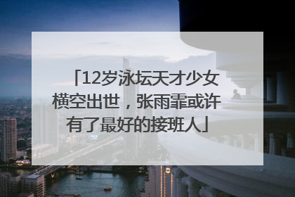 12岁泳坛天才少女横空出世，张雨霏或许有了最好的接班人