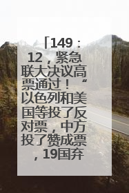 149：12，紧急联大决议高票通过！“以色列和美国等投了反对票，中方投了赞成票，19国弃权”