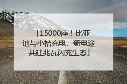 15000座！比亚迪与小桔充电、新电途共建兆瓦闪充生态
