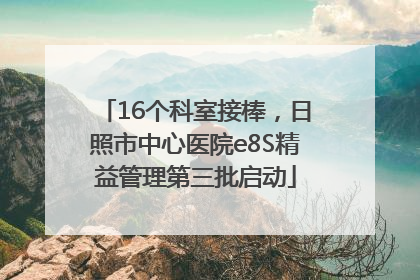 16个科室接棒，日照市中心医院e8S精益管理第三批启动