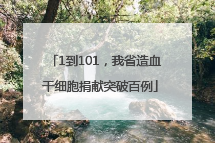 1到101，我省造血干细胞捐献突破百例