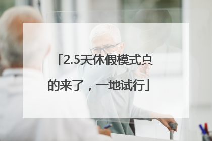 2.5天休假模式真的来了，一地试行