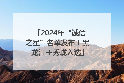 2024年“诚信之星”名单发布！黑龙江王秀珑入选