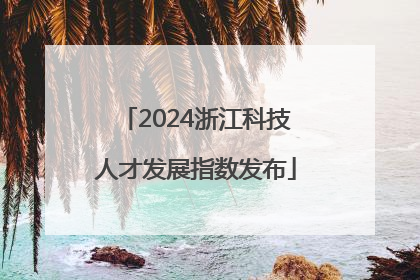 2024浙江科技人才发展指数发布