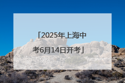 2025年上海中考6月14日开考