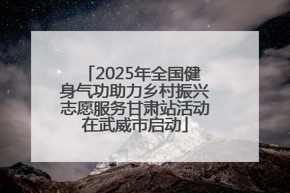 2025年全国健身气功助力乡村振兴志愿服务甘肃站活动在武威市启动