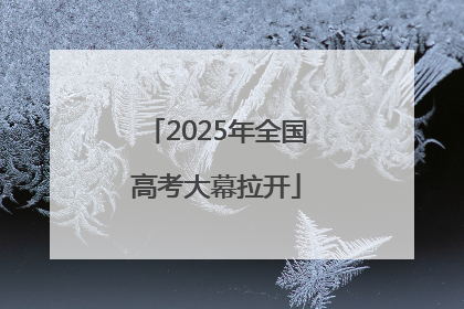 2025年全国高考大幕拉开