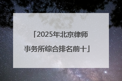 2025年北京律师事务所综合排名前十