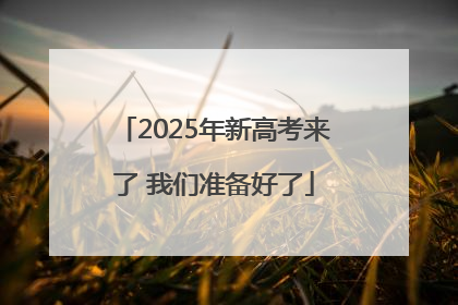 2025年新高考来了 我们准备好了