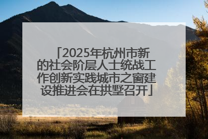 2025年杭州市新的社会阶层人士统战工作创新实践城市之窗建设推进会在拱墅召开