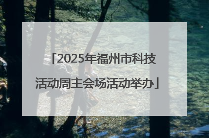 2025年福州市科技活动周主会场活动举办