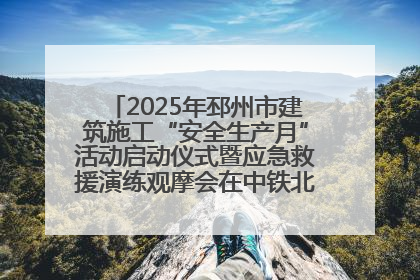 2025年邳州市建筑施工“安全生产月”活动启动仪式暨应急救援演练观摩会在中铁北京局邳州市中医院项目成功举办