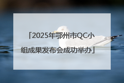 2025年鄂州市QC小组成果发布会成功举办
