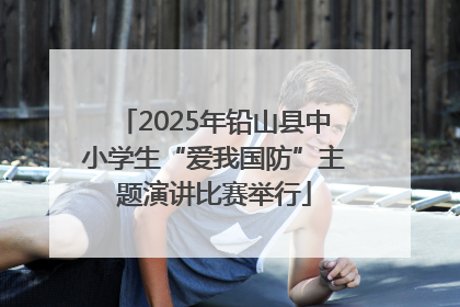 2025年铅山县中小学生“爱我国防”主题演讲比赛举行