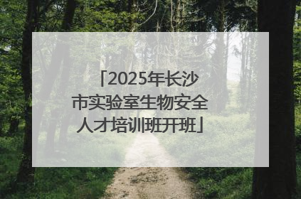 2025年长沙市实验室生物安全人才培训班开班