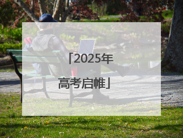 2025年高考启帷