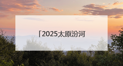 2025太原汾河龙舟公开赛开幕