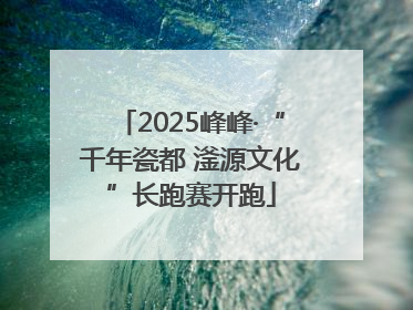 2025峰峰·“千年瓷都 滏源文化”长跑赛开跑