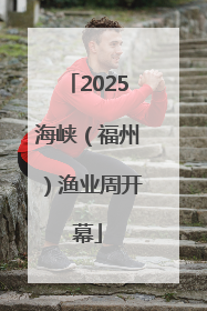 2025海峡（福州）渔业周开幕