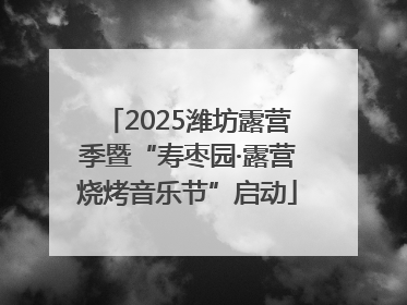 2025潍坊露营季暨“寿枣园·露营烧烤音乐节”启动