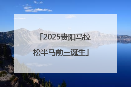 2025贵阳马拉松半马前三诞生