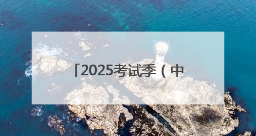 2025考试季（中考）丨 走出考场后 “一束零食”等着他