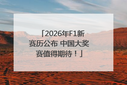 2026年F1新赛历公布 中国大奖赛值得期待！