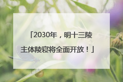 2030年，明十三陵主体陵寝将全面开放！
