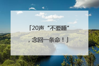 20声“不要睡”，念回一条命！