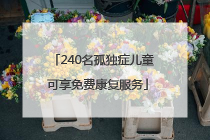 240名孤独症儿童可享免费康复服务
