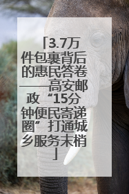 3.7万件包裹背后的惠民答卷——高安邮政“15分钟便民寄递圈”打通城乡服务末梢