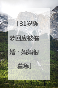 31岁陈梦回应被催婚：妈妈很着急