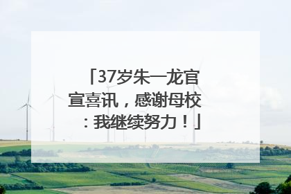 37岁朱一龙官宣喜讯，感谢母校：我继续努力！