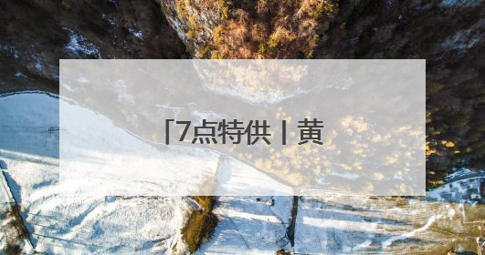 7点特供丨黄金，转向了？