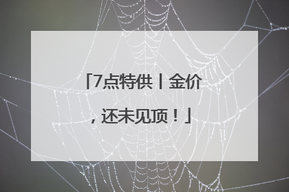 7点特供丨金价，还未见顶！