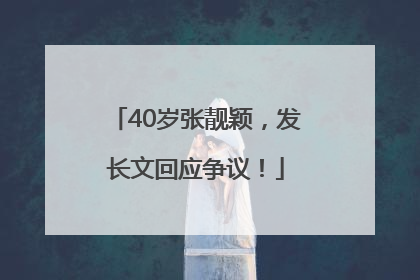 40岁张靓颖，发长文回应争议！