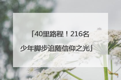 40里路程！216名少年脚步追随信仰之光